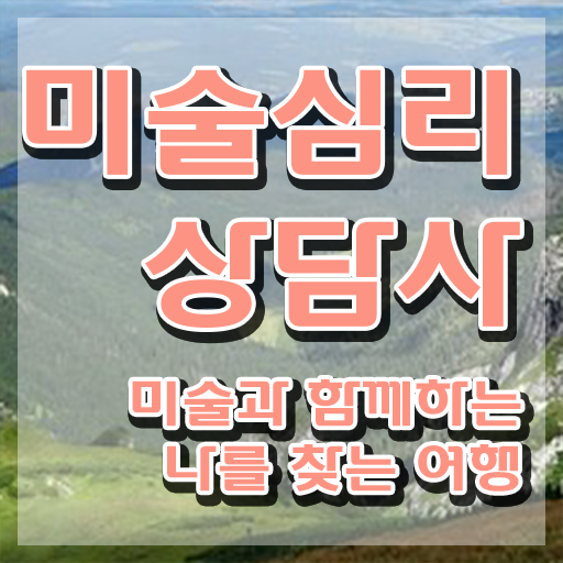  1급미술심리상담지도사교육 , 미술심리상담지도사 자격증 단기간에 합격한 후기 , 전망