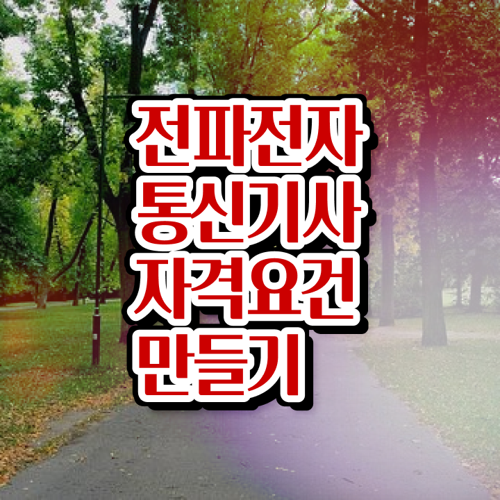  전파전자통신기사 전망 전파전자통신기사 취득자격 학점은행제로 4달만에 준비한 전략