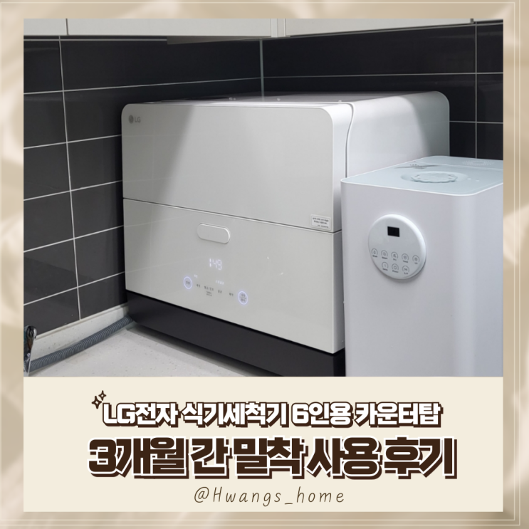  LG식기세척기 3개월 간 사용한 후기(6인용 카운터탑 DTC2NH)