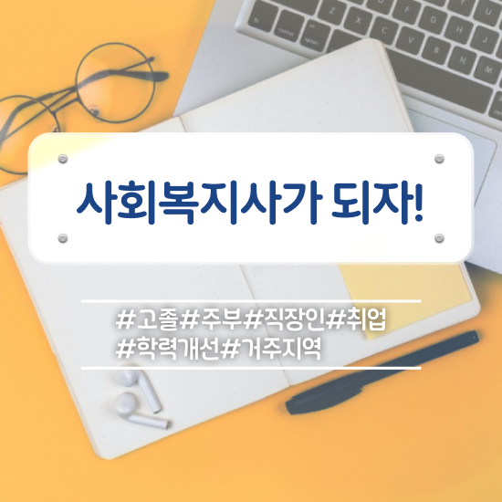  광주 사회복지사1급공무원 사회복지사2급 비전공자도 학점은행제 인강으로 간단하게