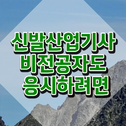  신발산업기사 시험응시자격 학점은행제로 5개월 만에 완료한 팁