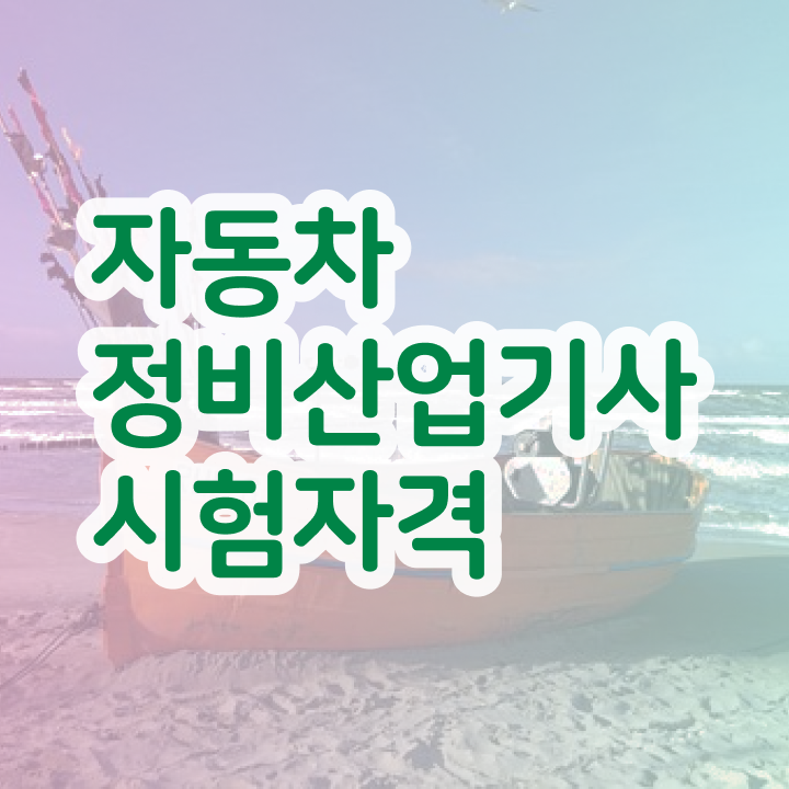  자동차정비산업기사 필기 자동차정비산업기사 자격요건 인강만 듣고 쉽고 빠르게 끝낸 비법