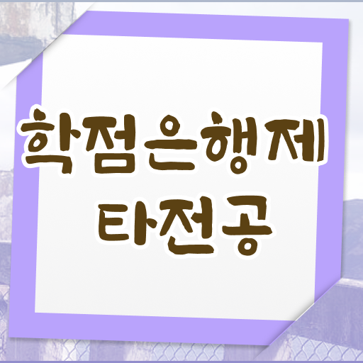  사이버대 학점은행제 , 과정을 놓치지않고 이끌어주는 학점은행제 플래너 추천 드립니다.