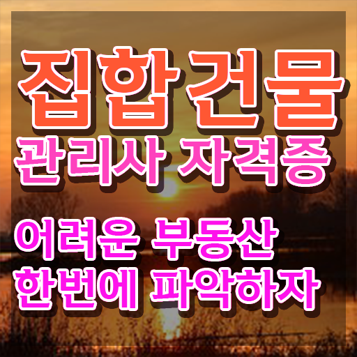  관리소장자기소개서 , 집합건물관리사 자격증 독학으로 합격한 팁 알아보기