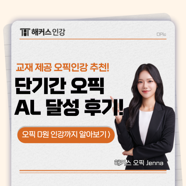  [오픽 2주 독학 후기] 첫시험 AL 단기 달성! 교재 제공 인강 추천까지