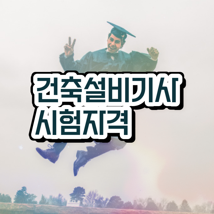  건축기계설비기사 건축설비기사 응시자격 인강으로 15주 동안 준비한 후기