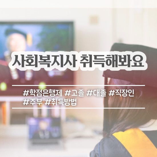  인천 사회복지사이버평생교육원 . 사회복지사2급 관련학위 없어도 학은제로 손쉽게
