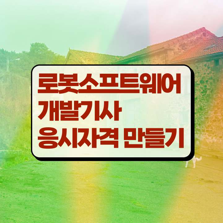  로봇소프트웨어개발기사 시험응시자격 온라인 수업으로 15주만에 준비한 방법