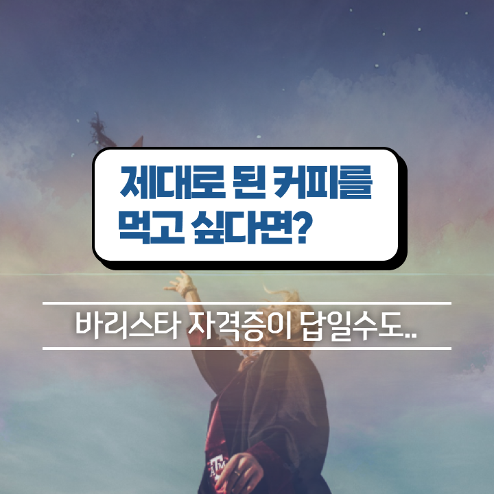  바리스타 2급 갱신 , 바리스타 자격증 독학으로 취득한 정보 및 활용 방법