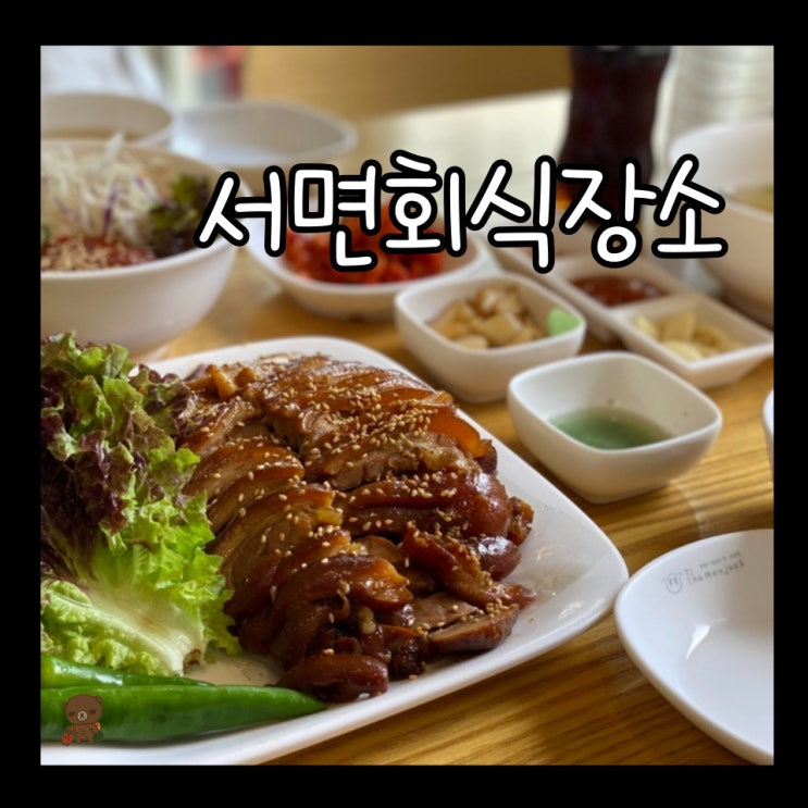  부전동 족발 더만족 서면점 깔끔하고 맛있고 주차 편한 서면회식장소