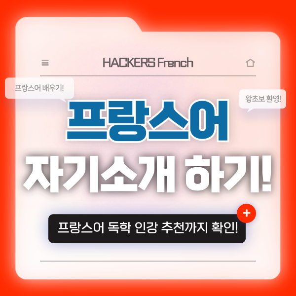  프랑스어 기초 회화 공부! 자기소개 하는 법, 독학 인강 추천까지