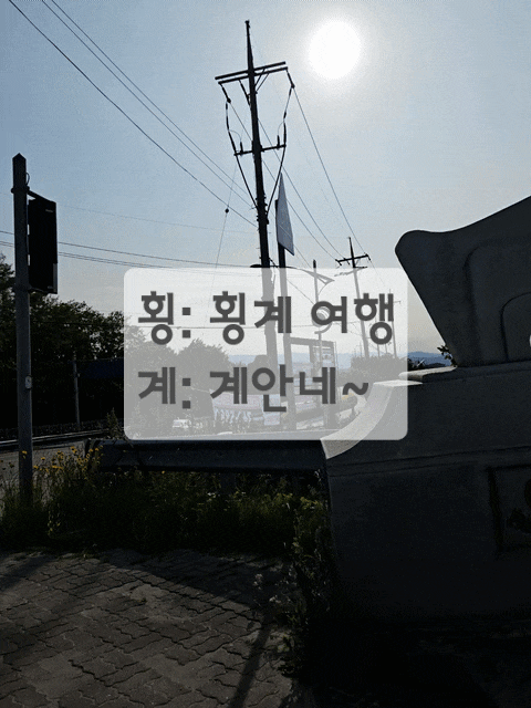  [국내여행]강원도 횡계 1박2일 30대 남자 2명 비용, 코스