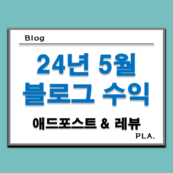  네이버 블로그 애드포스트 수익 :: 24년 5월(레뷰 체험단)