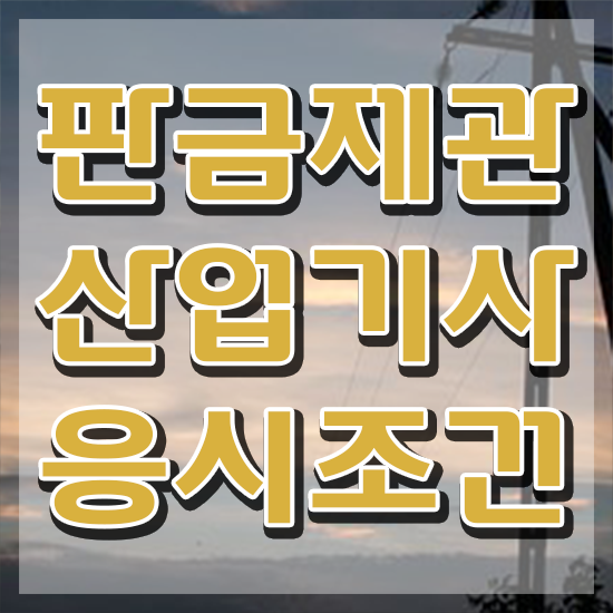  판금제관산업기사 필기 후기 판금제관산업기사 시험응시조건 온라인으로 15주만에 성공한 비법
