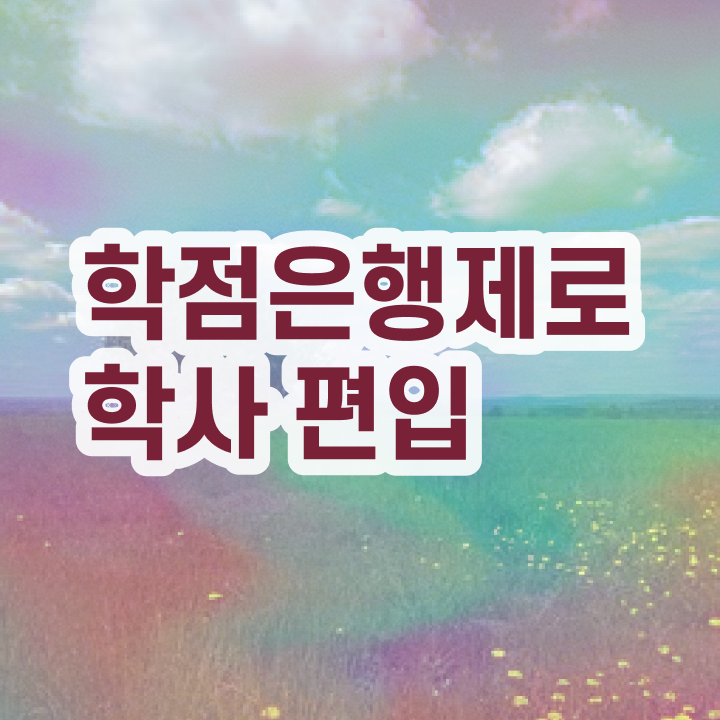  학점은행 편입 , 학은제 플래너 덕분에 목표였던 학사 학위 얻었어요