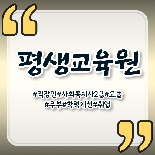  울산 2024사회복지사급여 사회복지사2급 직장인도 학은제로 간편하게