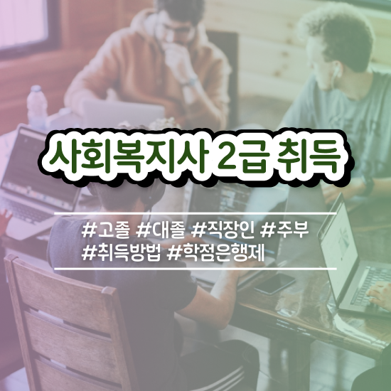  전남 정신건강사회복지사 연봉 사회복지사2급 경력없어도 온라인 수업으로 손쉽게