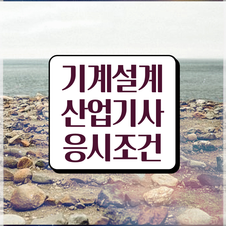  기계설계산업기사 필기 기계설계산업기사 시험자격 인강으로 4달 안에 끝낸 팁