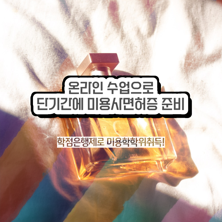  미용사 자격증 필기 시험 없이 , 7달 만에 미용자격증 학위, 자격증 취득했어요