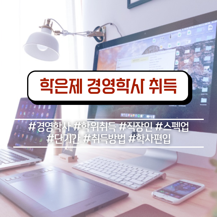  , 경영학 전공 온라인 교육원 통해서 단기간에 성공한 방법