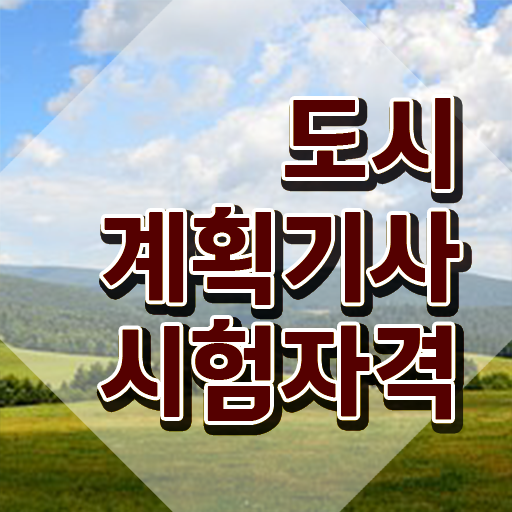  도시계획기사 필기 도시계획기사 자격요건 온라인으로 쉽고 빠르게 성공한 방법