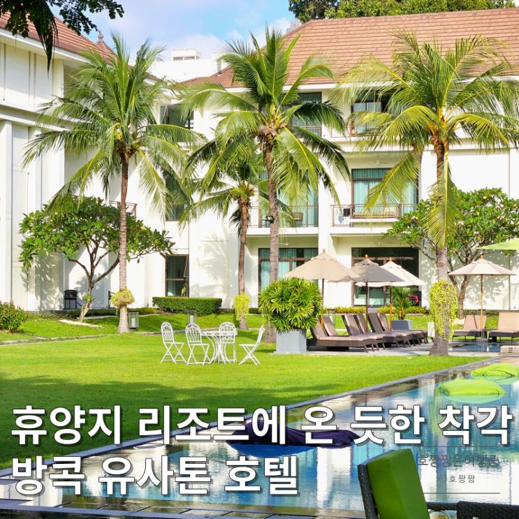  유사톤 방콕 호텔 디럭스 가든 테라스 24시간 체크인