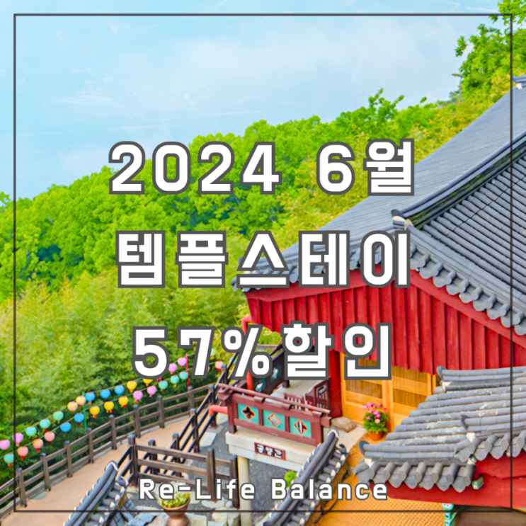  2024 6월 여행가는 달 행복두배 템플스테이 신청방법 및 링크 | feat. 동화사 템플스테이 내돈내산 솔직후기
