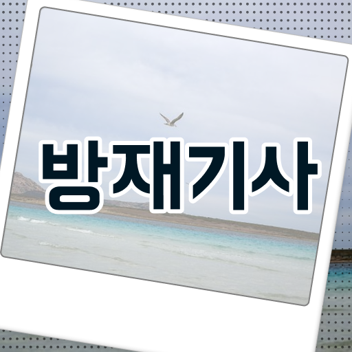  방재 기사필기 방재기사 시험자격 온라인 과정으로 15주 동안 성공한 과정