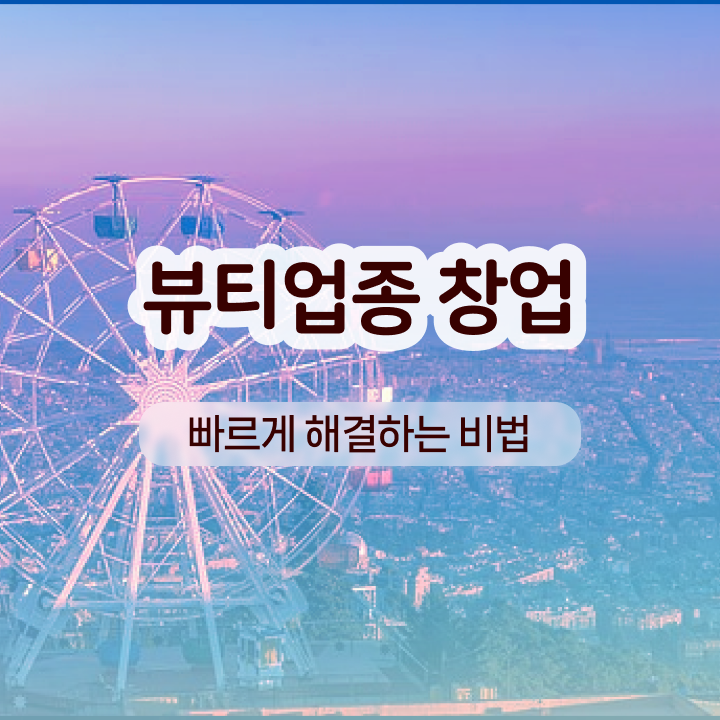  눈썹 반영구화장 , 반영구 창업 궁금하다면? 처음으로 취득해야 하는 조건들은? 자세하게 확인하고 싶다면