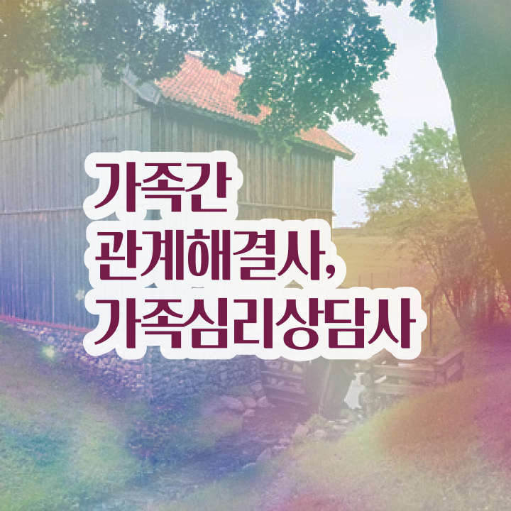  2급가족심리상담사전문학원 , 가족심리상담사 자격증 준비한 방법 알려드려요