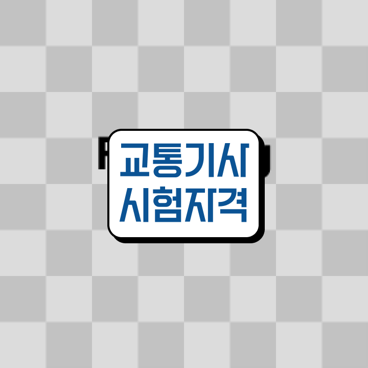  교통기사 공부방법 교통기사 응시조건 인강으로 쉽고 빠르게 끝낸 방법