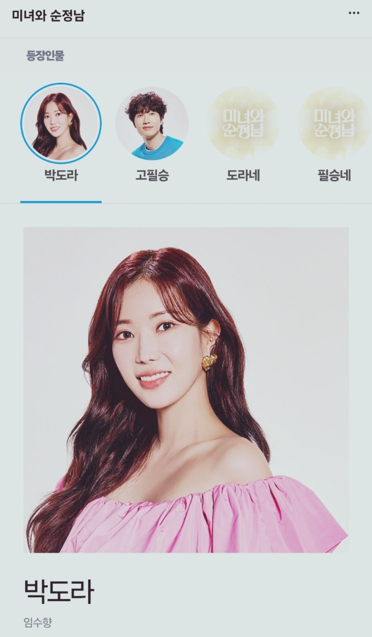 <b>미녀와 순정남</b> 등장인물... 재방송 정보(임수향, <b>지현우</b>)