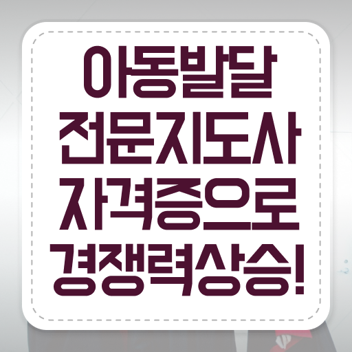  아동발달전문지도사 필기시험 , 아동발달전문지도사 자격증 시험준비 정리해봤어요