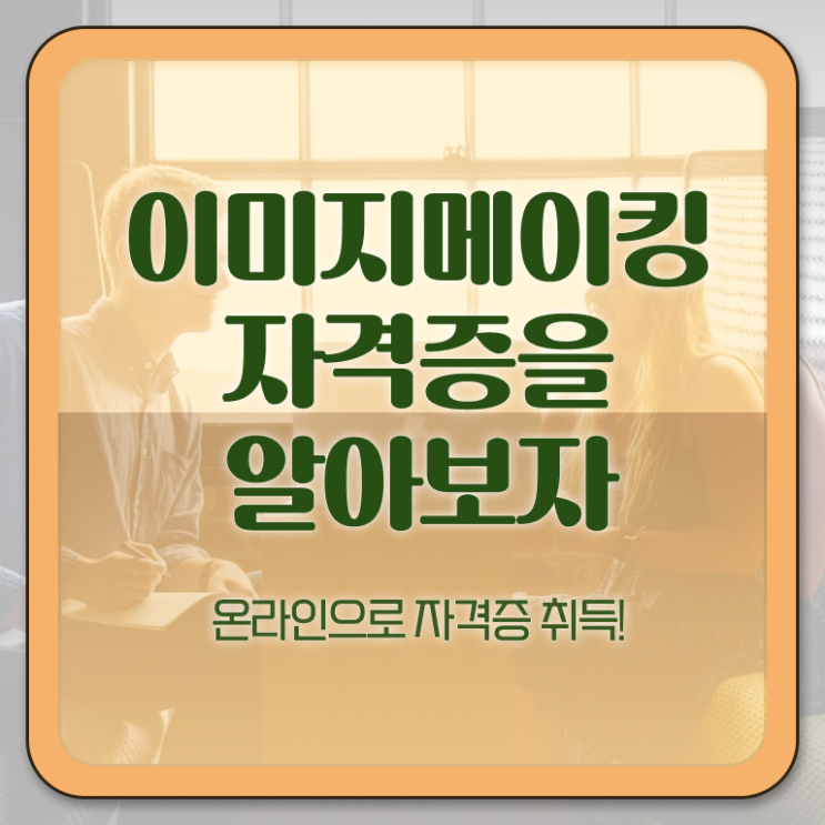  이미지메이킹교육지원센터 , 이미지메이킹 자격증 1급,2급 동시에 취득한 노하우 정보를 알고싶다면