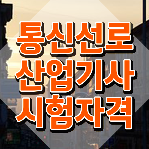  통신선로산업기사 관련학과 통신선로산업기사 시험응시자격 인강으로 1학기 만에 성공한 팁