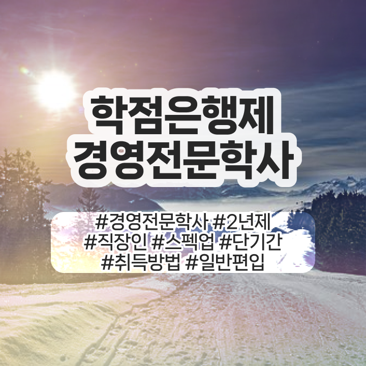  경영학 강의 , 경영학 자격증 온라인 교육원에서 경력없는 사람도 간편하게 완료한 방법  학점은행제 경영학 학비 강력추천 ~