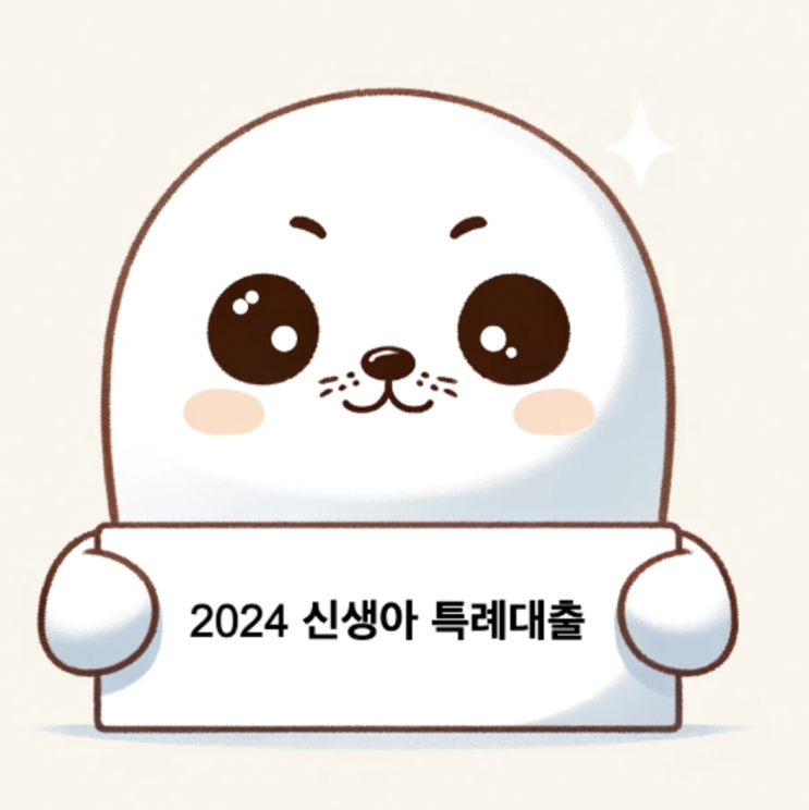  [핵심콕콕]2024 신생아 특례대출 신청 조건 완벽 정리