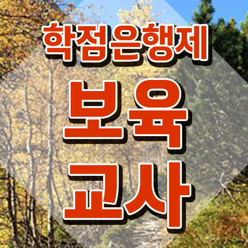  보육교사2급자격증 , 간단하게 끝낼수 있었던 비법