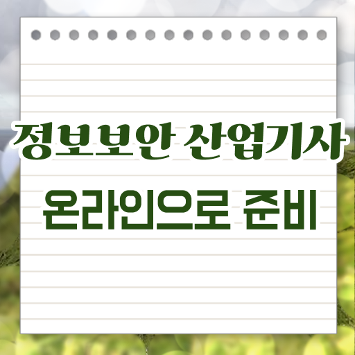  정보보안산업기사 시험응시조건 독학으로 반 년만에 끝낸 전략