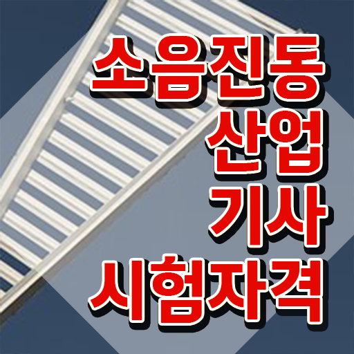  소음진동산업기사 취득자격 온라인 수업으로 4개월 만에 끝낸 노하우