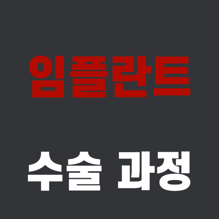  임플란트 수술 과정 정리