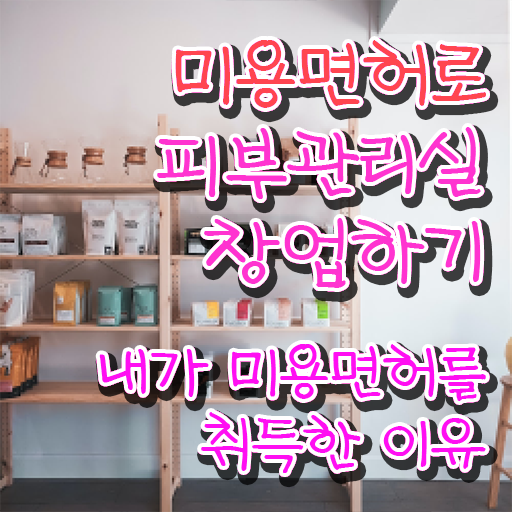  피부관리사 자격증 독학 , 피부관리사자격증 오픈 준비해야한다면? 처음으로 챙겨야 하는 것은? 친절하게 소개드려요