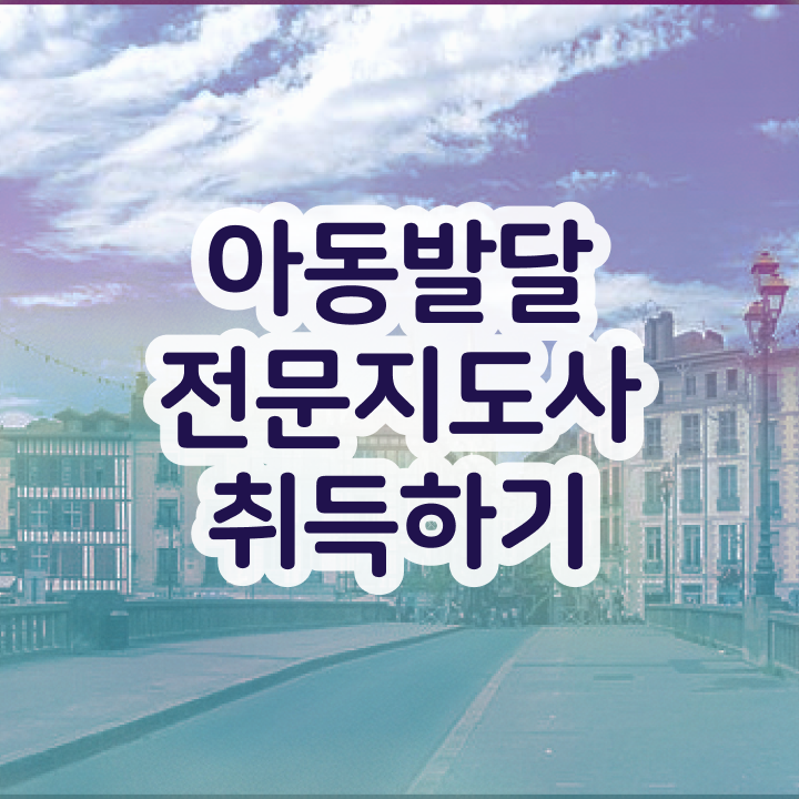  아동발달전문지도사1급자격증 , 아동발달전문지도사 자격증 쉽고 빠르게 취득한 과정 , 채용 정보