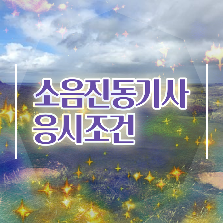  소음진동기사 자격요건 온라인 과정으로 반 년만에 끝낸 비법