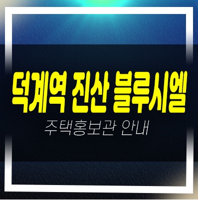 덕계진산블루시엘 양주시 후분양아파트 할인혜택 및 풀옵션 미분양 입주가능 샘플하우스 분양사무실