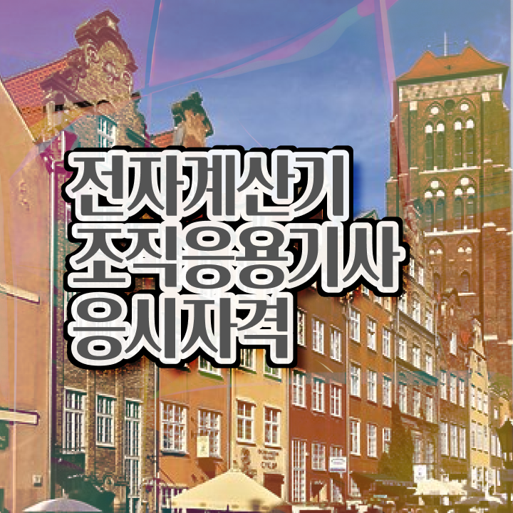  전자계산기조직응용기사 자격 전자계산기조직응용기사 응시자격 온라인 수업으로 쉽고 빠르게 성공한 비법