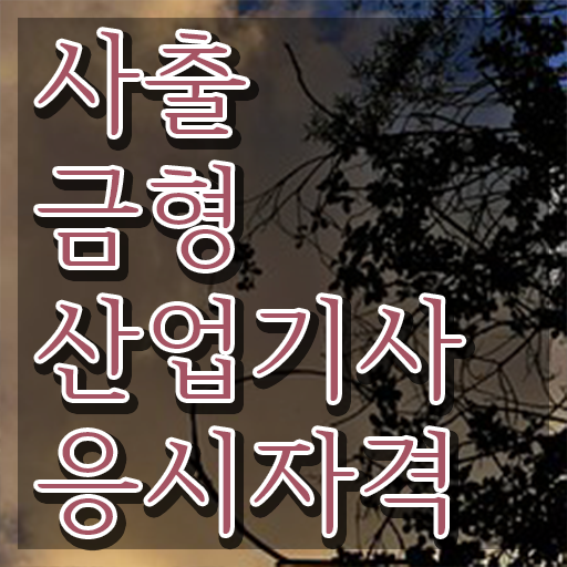  사출금형산업기사 자격요건 인강으로 5달만에 완료한 비법