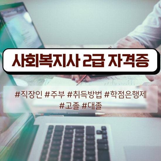  수원 사회복지사학점은행제 ~ 사회복지사2급 관련학과 아니어도 학은제로 수월하게