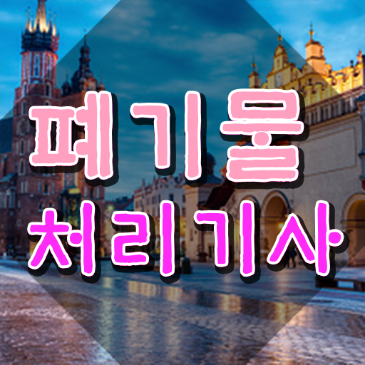  폐기물처리기사 필기 폐기물처리기사 응시조건 온라인으로 1학기 만에 완료한 전략
