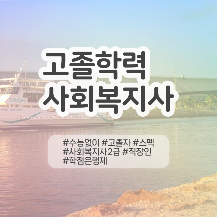  사회복지직 과목 사회복지사 경력없어도 학은제 활용하여 손쉽게